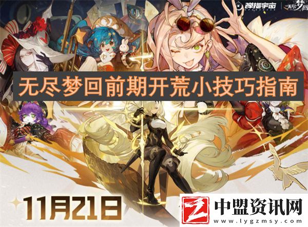 無盡夢(mèng)回前期開荒小技巧指南