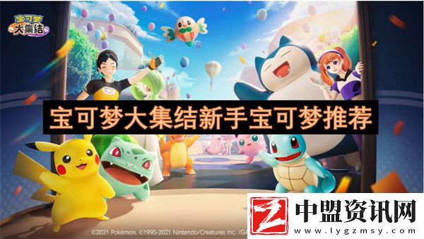 寶可夢大集結(jié)新手寶可夢推薦