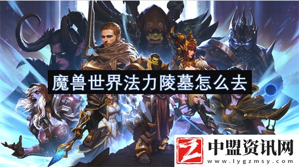 魔獸世界法力陵墓怎么去