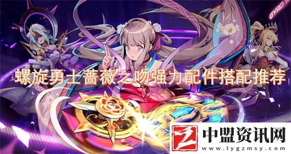 螺旋勇士薔薇之吻強力配件搭配推薦