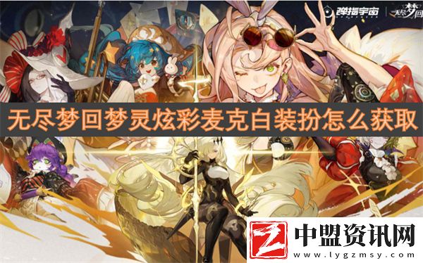 無盡夢回夢靈炫彩麥克白裝扮怎么獲取