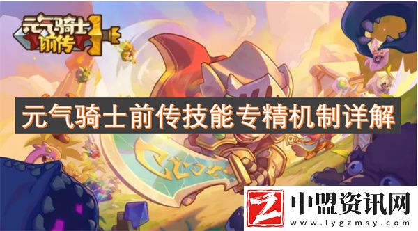 元氣騎士前傳技能專精機制詳解