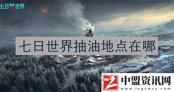 七日世界抽油地點(diǎn)在哪