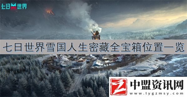七日世界雪國人生密藏全寶箱位置一覽