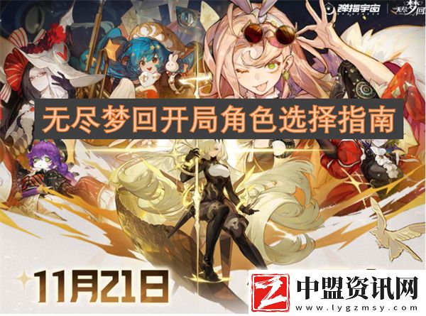 無盡夢回開局角色選擇指南