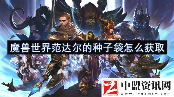 魔獸世界范達爾的種子袋怎么獲取