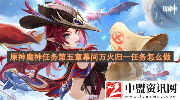 原神魔神任務(wù)第五章幕間萬火歸一任務(wù)怎么做
