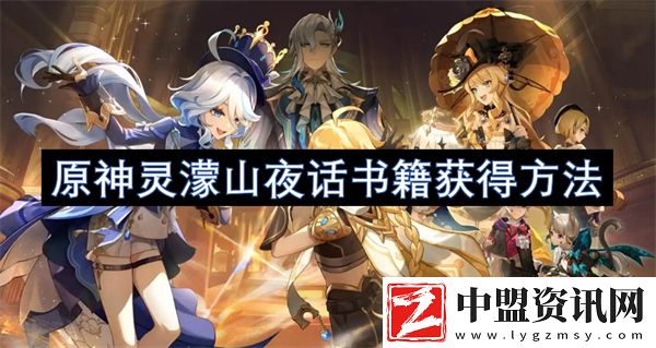 原神靈濛山夜話書籍獲得方法
