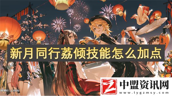 新月同行荔傾技能怎么加點(diǎn)