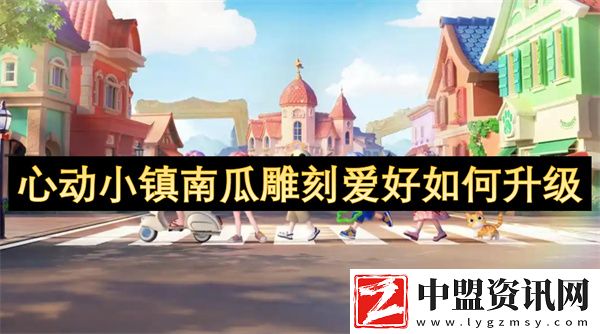 心動(dòng)小鎮(zhèn)南瓜雕刻愛好如何升級(jí)