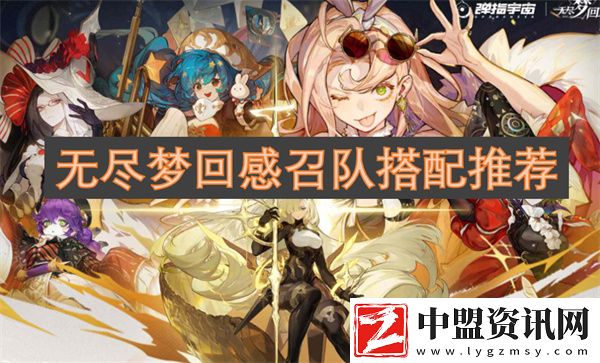無盡夢回感召隊搭配推薦