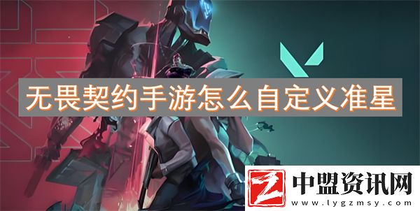無畏契約手游怎么自定義準星