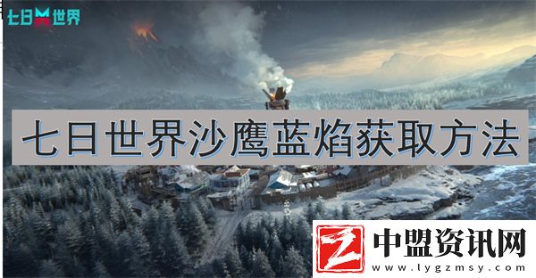 七日世界沙鷹藍(lán)焰獲取方法