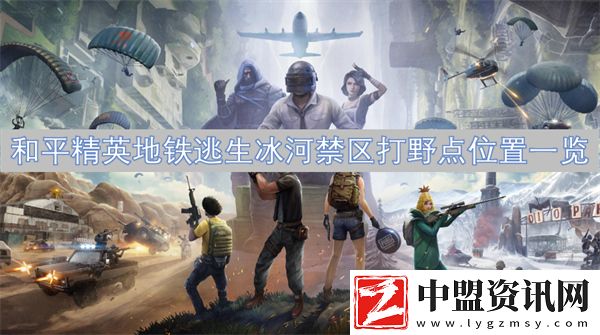 和平精英地鐵逃生冰河禁區(qū)打野點位置一覽