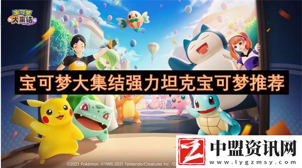 寶可夢大集結(jié)強力坦克寶可夢推薦