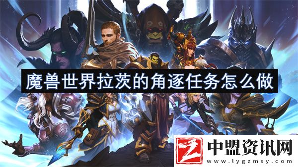 魔獸世界拉茨的角逐任務(wù)怎么做