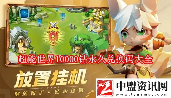 超能世界兌換碼10000鉆有哪些-超能世界10000鉆永久兌換碼大全