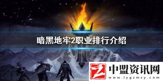 暗黑地牢2職業(yè)排行-暗黑地牢2最強(qiáng)職業(yè)排行榜一覽
