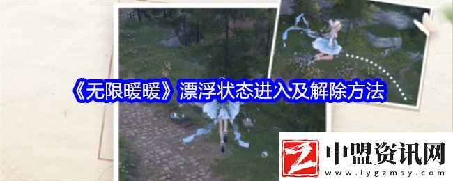 無(wú)限暖暖怎么漂浮-漂浮狀態(tài)進(jìn)入及解除方法