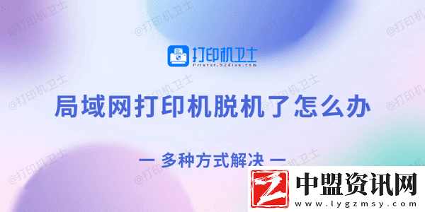 局域網(wǎng)打印機脫機了怎么辦-多種方式解決