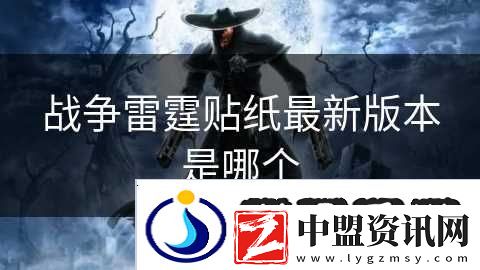 戰(zhàn)爭(zhēng)雷霆貼紙最新版本是哪個(gè)