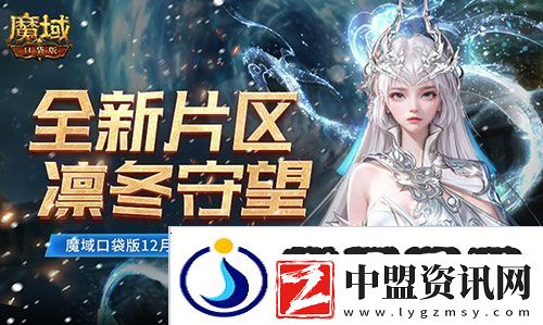 全新片區(qū)凜冬守望-魔域口袋版12月最新版本速遞
