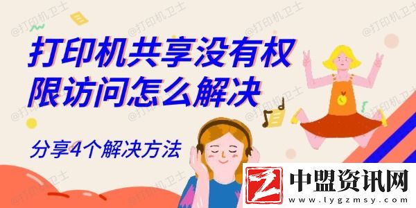 打印機共享沒有權(quán)限訪問怎么解決-分享4個解決方法