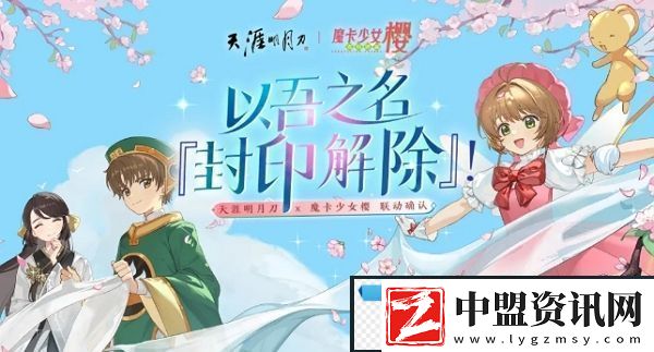 天涯明月刀手游魔卡少女櫻聯(lián)動(dòng)確認(rèn)