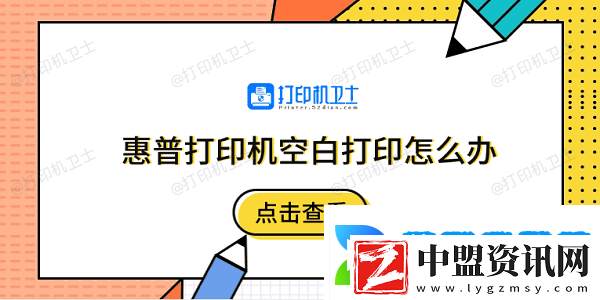 惠普打印機空白打印怎么辦