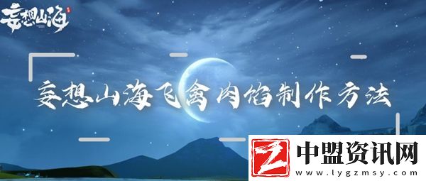 妄想山海飛禽肉餡制作方法