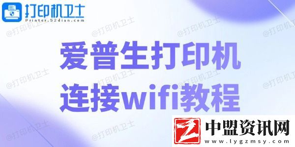 愛普生打印機連接wifi教程-輕松五步暢享無線打印