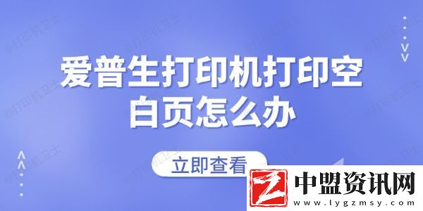 愛(ài)普生打印機(jī)打印空白頁(yè)怎么辦-常見(jiàn)的解決方法
