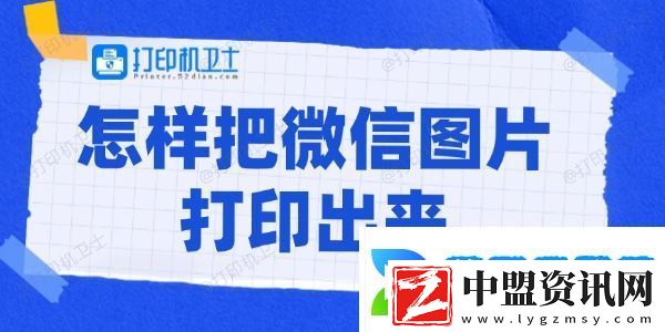 怎樣把微信圖片打印出來