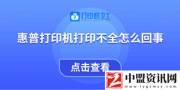 惠普打印機(jī)打印不全怎么回事-教你4招快速解決