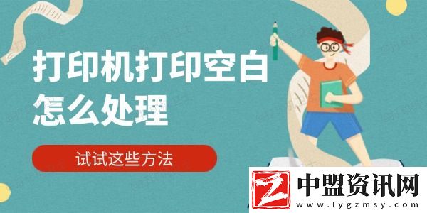 打印機打印空白怎么處理-試試這些方法