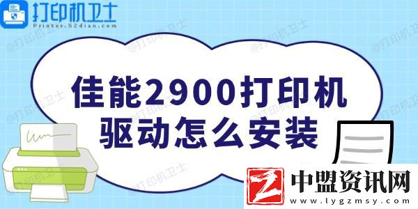 佳能2900打印機(jī)驅(qū)動(dòng)怎么安裝-非常簡單