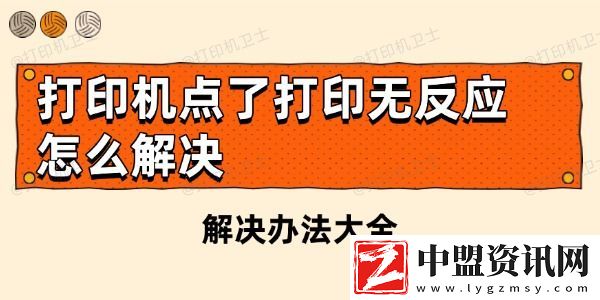 打印機點了打印無反應怎么解決-解決辦法大全