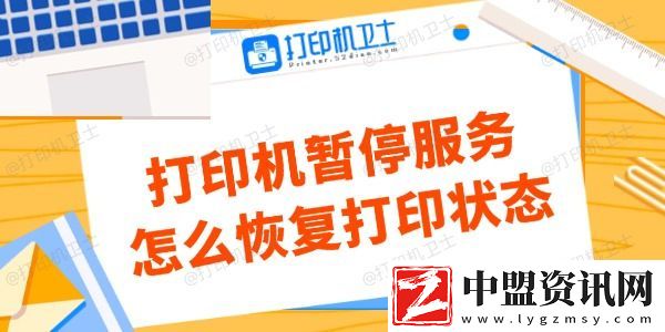 打印機暫停服務怎么恢復打印狀態(tài)-看這里解決