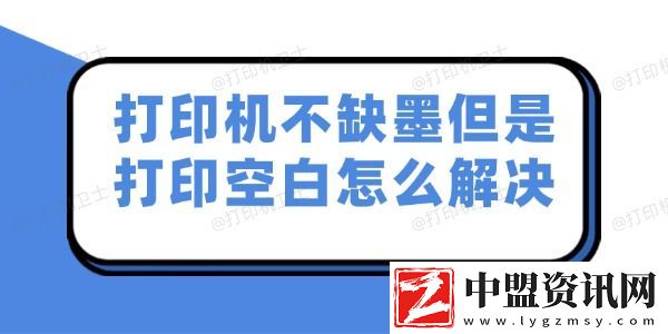 打印機不缺墨但是打印空白怎么解決-試試這幾個妙招