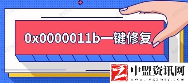 0x0000011b一鍵修復(fù)-0x0000011b錯(cuò)誤解決方法