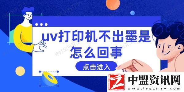 uv打印機(jī)不出墨是怎么回事-這些方法能解決