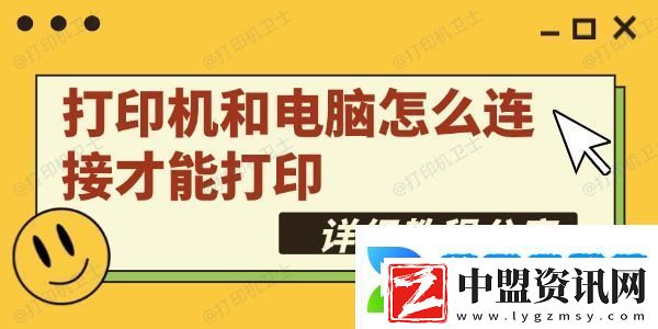 打印機和電腦怎么連接才能打印