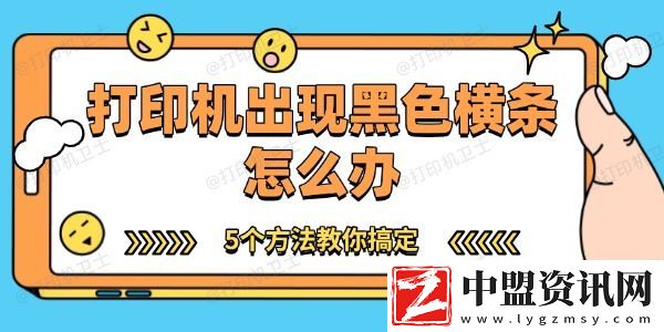 打印機出現(xiàn)黑色橫條怎么辦-5個方法教你搞定