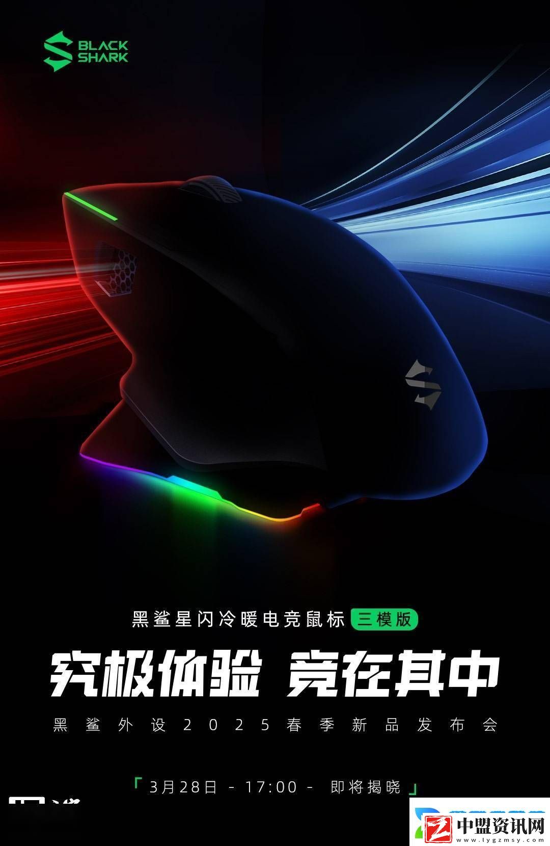 黑鯊星閃電競(jìng)鼠標(biāo)來(lái)襲！3月28日全球首發(fā)冷暖調(diào)節(jié)+雙8K回報(bào)率