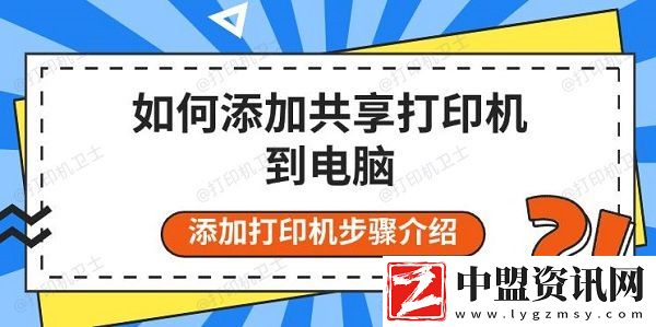 如何添加共享打印機(jī)到電腦-添加打印機(jī)步驟介紹