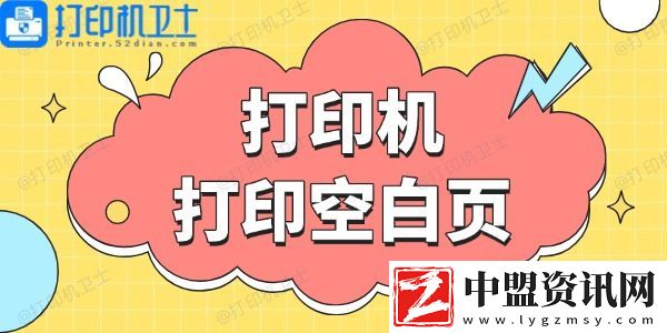 打印機(jī)打印空白頁(yè)-這些方法幫你搞定