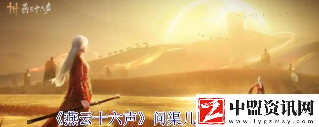 燕云十六聲問渠幾許任務怎么做