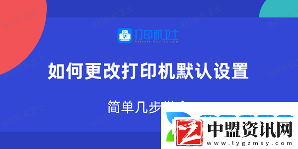 如何更改打印機默認設(shè)置