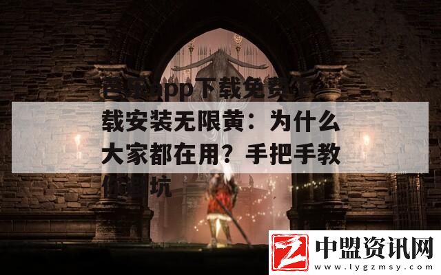 芭樂app下載免費下載安裝無限黃