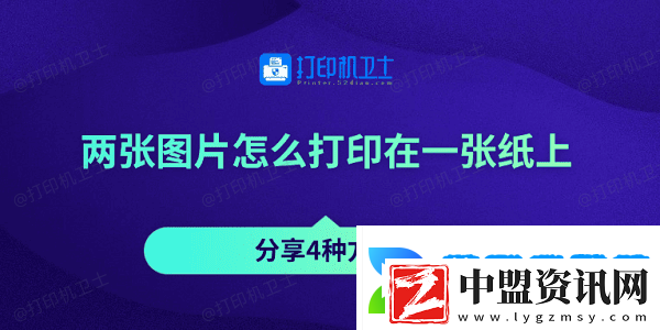 兩張圖片怎么打印在一張紙上